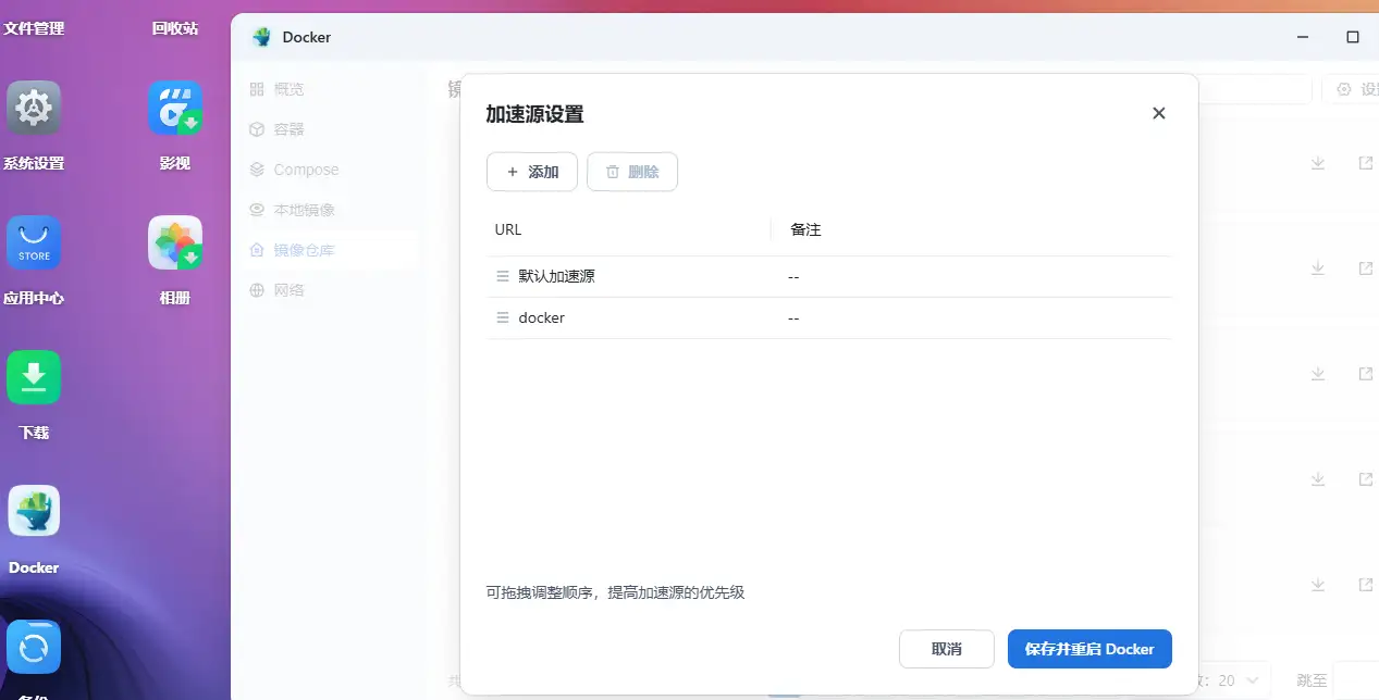 https://img.nw177.cn/blog/30.nas/3003-飞牛OS安装后必要配置-03-docker换源-02.webp