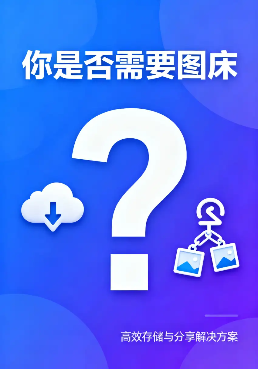 你是否需要一个图床？