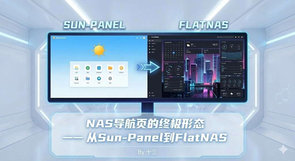 告别繁琐配置：NAS 导航页的终极形态 —— 从 Sun-Panel 到 FlatNAS