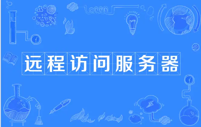 如何玩公网，怎么远程访问（一）