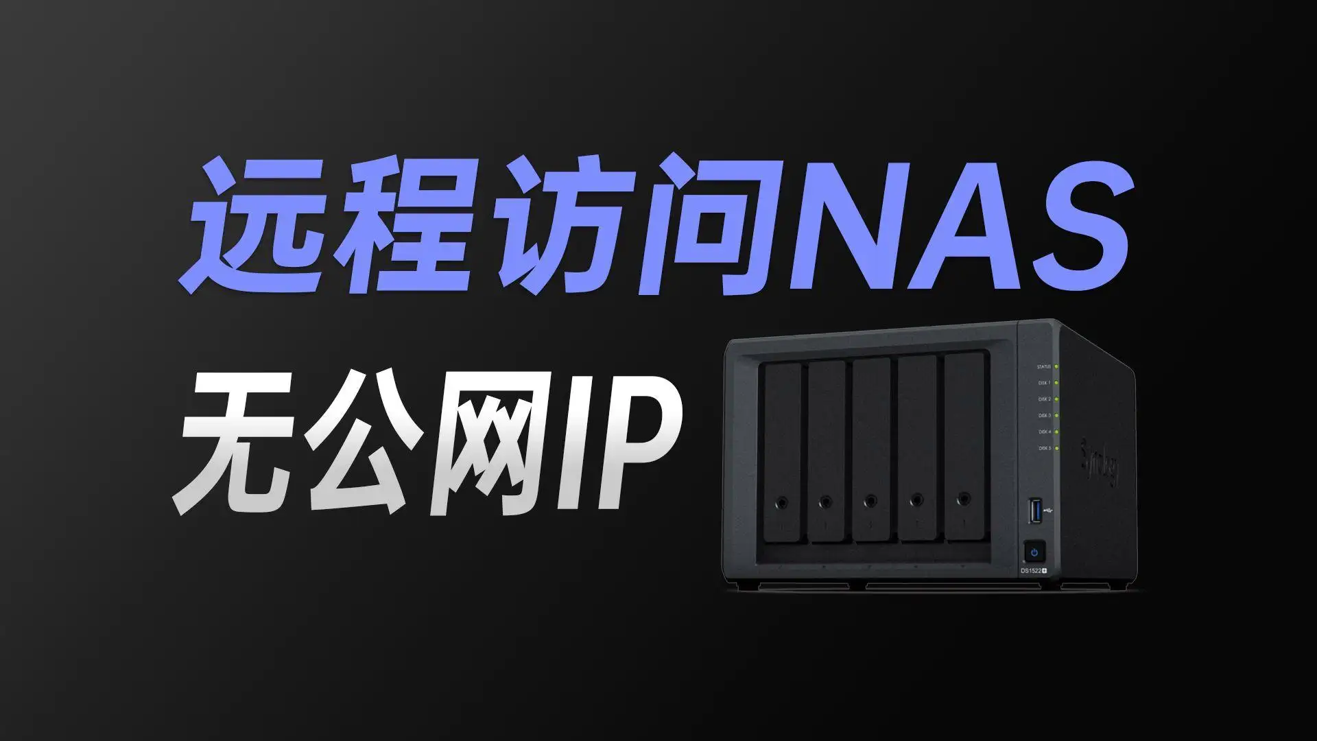 没有公网如何远程访问