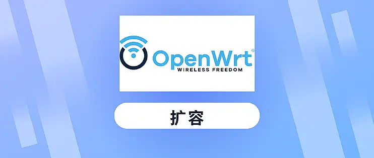 OpenWRT 扩容
