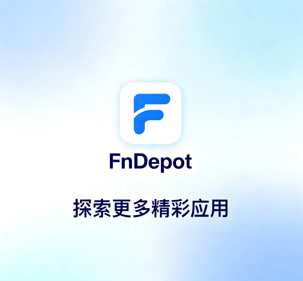 飞牛 NAS 第三方应用商店 (FnDepot) 安装指南